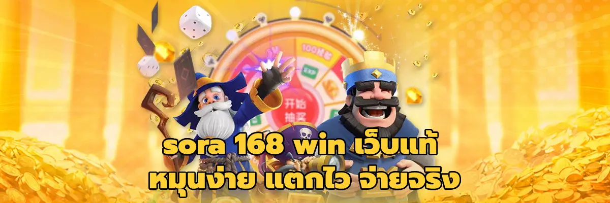 sora 168 win เว็บแท้
